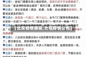 【北京疫情通报,北京疫情公布】