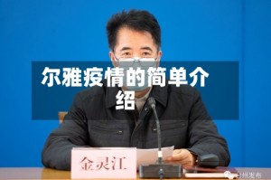 尔雅疫情的简单介绍