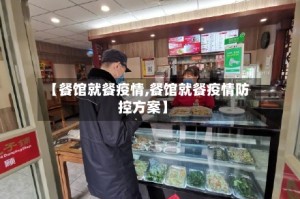 【餐馆就餐疫情,餐馆就餐疫情防控方案】