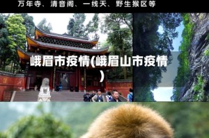 峨眉市疫情(峨眉山市疫情)
