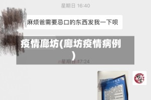 疫情廊坊(廊坊疫情病例)