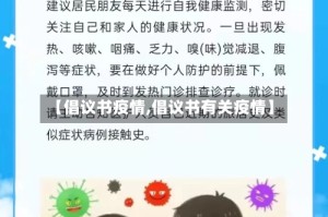 【倡议书疫情,倡议书有关疫情】