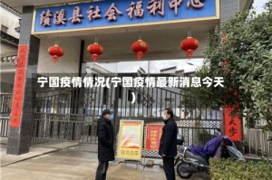 宁国疫情情况(宁国疫情最新消息今天)