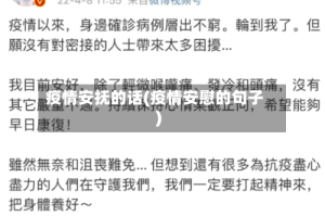 疫情安抚的话(疫情安慰的句子)