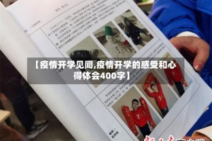 【疫情开学见闻,疫情开学的感受和心得体会400字】