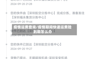 疫情运费查询/疫情期间快递运费险到期怎么办