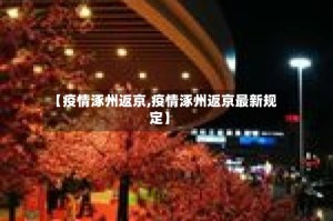 【疫情涿州返京,疫情涿州返京最新规定】