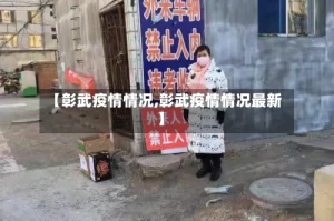 【彰武疫情情况,彰武疫情情况最新】