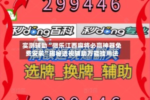 实测辅助“微乐江西麻将必赢神器免费安装”揭秘透视辅助万能挂用法