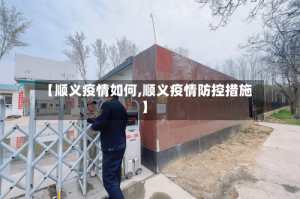 【顺义疫情如何,顺义疫情防控措施】