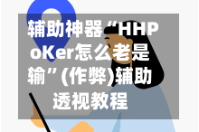 辅助神器“HHPoKer怎么老是输”(作弊)辅助透视教程