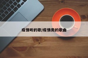 疫情听的歌/疫情类的歌曲