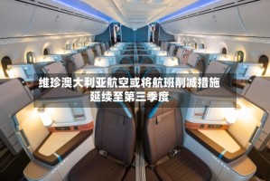 维珍澳大利亚航空或将航班削减措施延续至第三季度