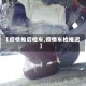 【疫情推后检车,疫情车检推迟】