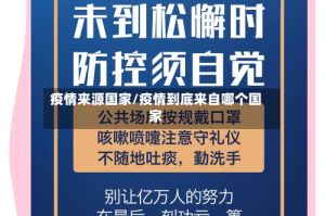 疫情来源国家/疫情到底来自哪个国家