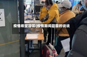 疫情希望回国(疫情期间回国的说说)