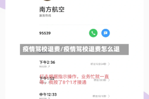 疫情驾校退费/疫情驾校退费怎么退