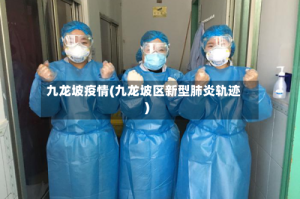 九龙坡疫情(九龙坡区新型肺炎轨迹)