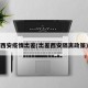 西安疫情出差(出差西安隔离政策)
