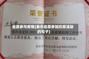自愿参与疫情(表示自愿参加抗疫活动的句子)