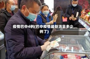 疫情巴中4例(巴中疫情最新消息多少例了)