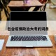 包含疫情政治大考的词条