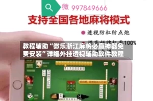 教程辅助“微乐浙江麻将必赢神器免费安装”详细外挂透视辅助软件教程