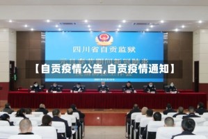 【自贡疫情公告,自贡疫情通知】