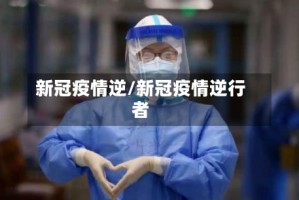 新冠疫情逆/新冠疫情逆行者