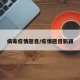 病毒疫情题目/疫情题目新颖