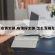 【疫情无聊,疫情好无聊 怎么发朋友圈】
