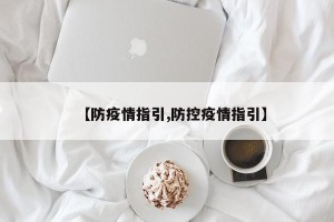 【防疫情指引,防控疫情指引】