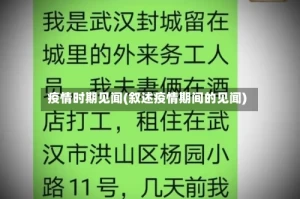 疫情时期见闻(叙述疫情期间的见闻)