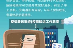 疫情转运事迹(疫情转运工作职责)