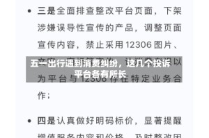 五一出行遇到消费纠纷，这几个投诉平台各有所长