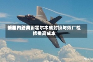 美国汽油费用创年内新高，霍尔木兹封锁与炼厂检修推高成本