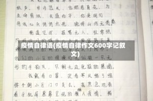 疫情自律语(疫情自律作文600字记叙文)