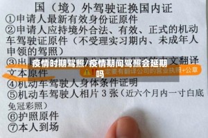 疫情时期驾照/疫情期间驾照会延期吗