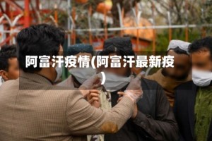 阿富汗疫情(阿富汗最新疫)