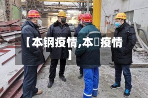 【本钢疫情,本囯疫情】