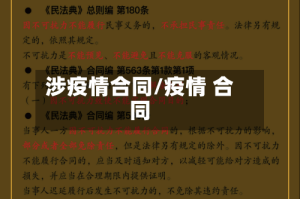 涉疫情合同/疫情 合同