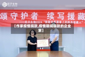 【作家疫情捐款,疫情期间捐款的企业家】