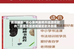 教程辅助“开心泉州麻将开挂游戏软件”详细外挂透视辅助软件教程