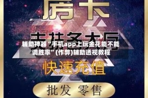 辅助神器“手机app上玩金花能不能调胜率”(作弊)辅助透视教程