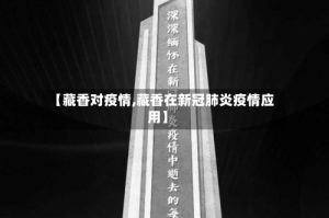 【藏香对疫情,藏香在新冠肺炎疫情应用】