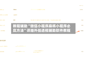 教程辅助“微信小程序麻将小程序必赢方法”详细外挂透视辅助软件教程