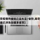 【南京疫情传播链已延长至7省份,南京疫情传播链已涉及全国多省市】