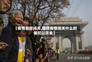 【疫情朝鲜闭关,朝鲜疫情闭关什么时候可以开关】