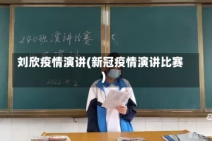 刘欣疫情演讲(新冠疫情演讲比赛)