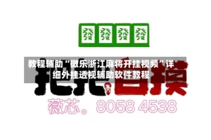 教程辅助“微乐浙江麻将开挂视频”详细外挂透视辅助软件教程